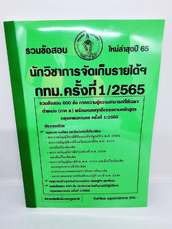 ( ปี 2565 ) คู่มือเตรียมสอบ นักวิชาการจัดเก็บรายได้ฯ กทม. กรุงเทพมหานคร รวมข้อสอบ 600 ข้อพร้อมเฉลย KTS0669 Sheetandbook