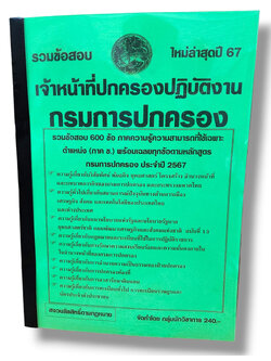 รวมข้อสอบ เจ้าหน้าที่ปกครองปฏิบัติงาน กรมการปกครอง 600 ข้อพร้อมเฉลย ปี67 KTS0758 sheetandbook