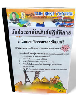 คู่มือเตรียมสอบ นักประชาสัมพันธ์ปฏิบัติการ สำนักงานเลขาธิการนายกรัฐมนตรี ปี67 PK2692 เนื้อหา+แนวข้อสอบ sheetandbook
