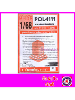ชีทราม ข้อสอบ POL4111(PS472) แนวความคิดทางการเมืองของจีนโบราณ (ข้อสอบอัตนัย) PFT0104