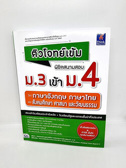 (แถมฟรีปกใส) หนังสือ ติวโจทย์เข้ม พิชิตสนามสอบม.3 เข้าม.4 วิชาภาษาอังกฤษ ภาษาไทย และสังคมศึกษาฯ TBY0111 sheetandbook