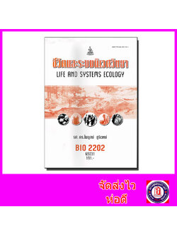 หนังสือเรียนม.ราม BIO2202 ชีวิตและระบบนิเวศวิทยา ตำราเรียนราม 65031Sheetandbook SRU0005