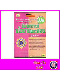 คู่มือเตรียมสอบ นักวิเคราะห์นโยบายและแผนปฏิบัติการ สำนักงานคณะกรรมการป้องกันและปราบปรามยาเสพติด (ปปส.) PK2117
