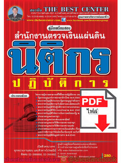 (ไฟล์ดาวโหลด) คู่มือแนวข้อสอบ นิติกร ปฏิบัติการ สำนักงานตรวจเงินแผ่นดิน PKE1539