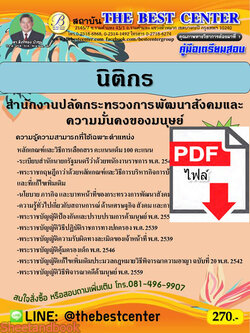 (ไฟล์ดาวโหลด) คู่มือเตรียมสอบ นิติกร สำนักงานปลัดกระทรวงการพัฒนาสังคมและความมั่นคงของมนุษย์ ปี 65 Sheetandbook PKE2943