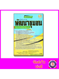 คู่มือเตรียมสอบ นักวิชาการพัฒนาชุมชน กรมการพัฒนาชุมชน PK2084