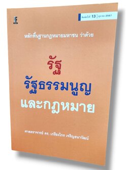 (แถมปกใส) หลักพื้นฐานกฎหมายมหาชนว่าด้วยรัฐ รัฐธรรมนูญ และกฎหมาย พิมพ์ครั้งที่ 13 เกรียงไกร เจริญธนาวัฒน์ TBK0872 sheetandbook