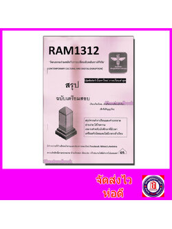 ชีทราม สรุป RAM1312 วัฒนธรรมร่วมสมัยกับการเปลี่ยนฉับพลันทางดิจิทัล Sheetandbook LSR0024