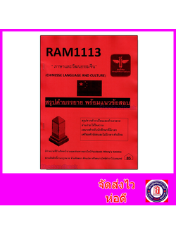 ชีทราม สรุป RAM1113 ภาษาและวัฒนธรรมจีน Sheetandbook LSR0031