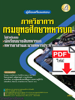 (ไฟล์ดาวโหลด) คู่มือเตรียมสอบ ภาควิชาการ กรมยุทธศึกษาทหารบก ปี65 PKE3542