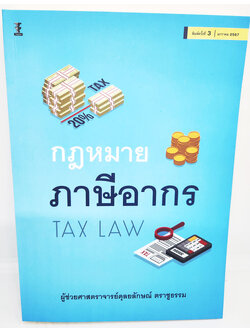 (แถมปกใส) กฎหมายภาษีอากร (Tax Law) พิมพ์ครั้งที่ 3 ดุลยลักษณ์ ตราชูธรรม TBK1162 sheetandbook