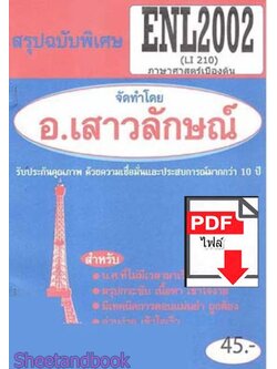 (ไฟล์ดาวโหลด) PDF ชีทราม สรุปฉบับพิเศษ ENL2002 (LI210) ภาษาศาสตร์เบื้องต้น Sheetandbook PKES0310