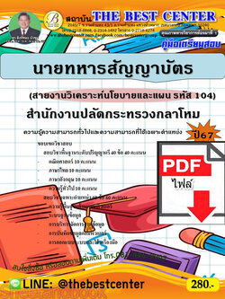 (ไฟล์ดาวโหลด) PDF คู่มือเตรียมสอบ นายทหารสัญญาบัตร (สายงานวิเคราะห์นโยบายและแผน รหัส 104) สำนักงานปลัดกระทรวงกลาโหม ปี67 PKE4599