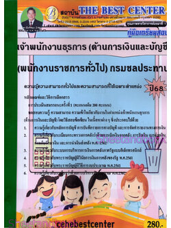 (ปี68) คู่มือเตรียมสอบ เจ้าพนักงานธุรการ (ด้านเงินและบัญชี) กรมชลประทาน ปี68 PK2966 sheetandbook