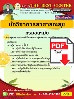 (ไฟล์ดาวโหลด) หนังสือคู่มือสอบ นักวิชาการสาธารณสุข กรมอนามัย ปี64 PKE2493