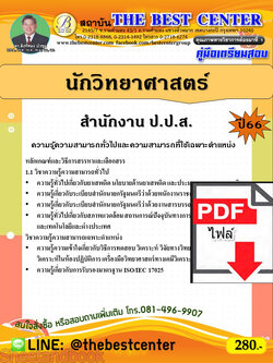 (ไฟล์ดาวโหลด) คู่มือเตรียมสอบ นักวิทยาศาสตร์ สำนักงาน ป.ป.ส. ปี66 PKE3847