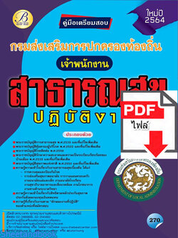 (ไฟล์ดาวโหลด) คู่มือเตรียมสอบ เจ้าพนักงานสาธารณสุขปฏิบัติงาน กรมส่งเสริมการปกครองท้องถิ่น ปี 64 PKE2125