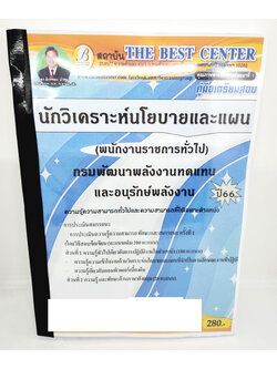 (ปี2566) คู่มือเตรียมสอบ นักวิเคราะห์นโยบายและแผน กรมพัฒนาพลังงานทดแทนและอนุรักษ์พลังงาน PK2630 เนื้อหา+แนวข้อสอบ sheetandbook