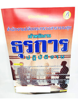 (ปี2566) คู่มือเตรียมสอบ เจ้าพนักงานธุรการปฏิบัติงาน สำนักงานปลัดกระทรวงสาธารณสุข ปี66 PK2647 เนื้อหา+แนวข้อสอบ sheetandbook