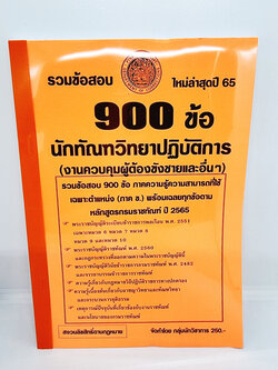 ( ปี 2565 ) คู่มือเตรียมสอบ นักทัณฑวิทยาปฏิบัติการ กรมราชทัณฑ์ รวมข้อสอบ 900 ข้อ ภาคข KTS0668 Sheetandbook งานควบคุมผู้ต้องขังชายและอื่นๆ