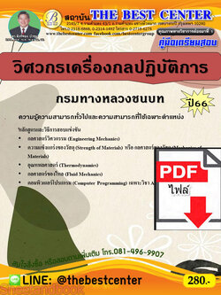 (ไฟล์ดาวโหลด) คู่มือเตรียมสอบ วิศวกรเครื่องกลปฏิบัติการ กรมทางหลวงชนบท ปี66 PKE3766