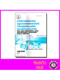 หนังสือเรียนม.ราม LAW3102 LAW3002 กฎหมาย หุ้นส่วน บริษัท และบริษัทมหาชน 62167 ตำราเรียนราม Sheetandbook SRU0059
