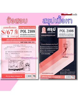 ชีทราม POL2108 หลักปฏิบัติทางการปกครองและธรรมาภิบาลในภาครัฐ Sheetandbook