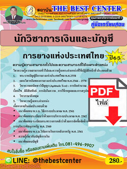 (ไฟล์ดาวโหลด) คู่มือเตรียมสอบ นักวิชาการเงินและบัญชี การยางแห่งประเทศไทย ปี65 PKE3342