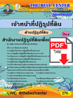(ไฟล์ดาวโหลด) คู่มือสอบเจ้าหน้าที่ปฏิรูปที่ดิน (ด้านปฏิรูปที่ดิน) สำนักงานปฏิรูปที่ดินเพื่อเกษตรกรรม ปี 64 PKE2555