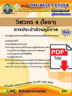 (ไฟล์ดาวโหลด) คู่มือเตรียมสอบ วิศวกร 4 (โยธา) การประปาส่วนภูมิภาค ปี 65 Sheetandbook PKE3105