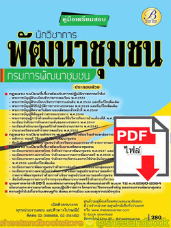 (ไฟล์ดาวโหลด) คู่มือแนวข้อสอบ นักวิชาการพัฒนาชุมชน กรมการพัฒนาชุมชน PKE1879