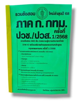 (ปี68) รวมข้อสอบ 800 ข้อ ภาค ก. กทม. ปวช/ปวส. ครั้งที่ 1/2568 KTS0650 sheetandbook