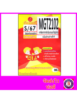 ชีทราม ข้อสอบ MGT2102 การจัดการการดำเนินงานและโซ่อุปทาน (ข้อสอบปรนัย) Sheetandbook PKS0197