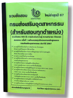 รวมข้อสอบ กรมส่งเสริมอุตสาหกรรม สำหรับสอบทุกตำแหน่ง ข้อสอบ 600 ข้อ พร้อมเฉลย ปี67 KTS0777 sheetandbook