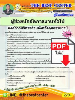 (ไฟล์ดาวโหลด) คู่มือเตรียมสอบ ผู้ช่วยนักจัดการงานทั่วไป องค์การบริหารส่วนจังหวัดอุบลราชธานี ปี 64 PKE2635