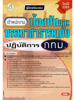 ( ปี 2565 ) คู่มือเตรียมสอบ เจ้าพนักงานป้องกันและบรรเทาสาธารณภัยปฏิบัติการ กทม. PK2390 Sheetandbook