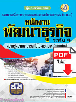 (ไฟล์ดาวโหลด) คู่มือเตรียมสอบ สอบความรู้ความสามารถทั่วไปและความละเอียดแม่นยำ ธ.ก.ส. ปี65 PKE3334