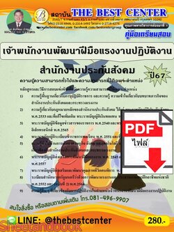 (ไฟล์ดาวโหลด) PDF คู่มือเตรียมสอบ เจ้าพนักงานพัฒนาฝีมือแรงงานปฏิบัติงาน สำนักงานประกันสังคม ปี 67 PKE4577