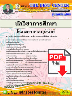 (ไฟล์ดาวโหลด) คู่มือแนวข้อสอบ นักวิชาการศึกษา โรงพยาบาลบุรีรัมย์ PKE1998