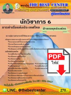 (ไฟล์ดาวโหลด) คู่มือแนวข้อสอบ นักวิชาการ6 การท่าเรือแห่งประเทศไทย ความรู้ความสามารถทั่วไปและเฉพาะตำแหน่ง PKE1585