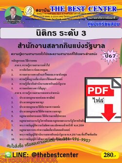 (ไฟล์ดาวโหลด) PDF คู่มือเตรียมสอบ นิติกร ระดับ 3 สำนักงานสลากกินแบ่งรัฐบาล ปี67 PKE4972