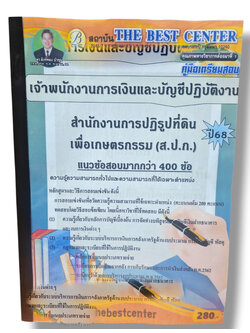 (ปี68) คู่มือเตรียมสอบ เจ้าพนักงานการเงินและบัญชีปฏิบัติงาน สำนักงานการปฏิรูปที่ดินเพื่อเกษตรกรรม (ส.ป.ก.) ปี68 PK2981 sheetandbook