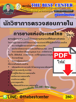(ไฟล์ดาวโหลด) คู่มือเตรียมสอบ นักวิชาการตรวจสอบภายใน การยางแห่งประเทศไทย ปี65 PKE3344