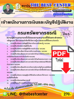 (ไฟล์ดาวโหลด) คู่มือเตรียมสอบ เจ้าพนักงานการเงินและบัญชีปฏิบัติงาน กรมทรัพยากรธรณี ปี65 PKE3317