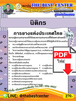 (ไฟล์ดาวโหลด) คู่มือเตรียมสอบ นิติกร การยางแห่งประเทศไทย ปี65 PKE3363