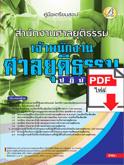 (ไฟล์ดาวโหลด) คู่มือเตรียมสอบ เจ้าพนักงานศาลยุติธรรมปฏิบัติการ สำนักงานศาลยุติธรรม ปี66 เนื้อหา+แนวข้อสอบพร้อมเฉลย PKE4318
