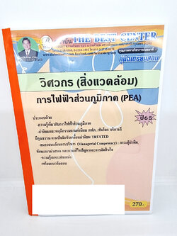 ( ปี 2565 ) คู่มือเตรียมสอบ วิศวกร สิ่งแวดล้อม การไฟฟ้าส่วนภูมิภาค Pea ปี65 PK2486 Sheetandbook