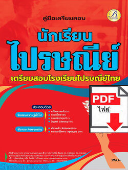 (ไฟล์ดาวโหลด) คู่มือเตรียมสอบ นักเรียนไปรษณีย์ เตรียมสอบโรงเรียนไปรษณีย์ไทย ปี66 เนื้อหา+แนวข้อสอบพร้อมเฉลย PKE4224