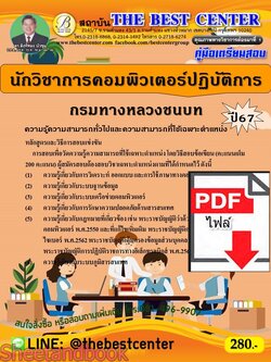 (ไฟล์ดาวโหลด) PDF คู่มือเตรียมสอบ นักวิชาการคอมพิวเตอร์ปฏิบัติการ กรมทางหลวงชนบท ปี67 PKE5089