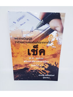 (แถมฟรีปกใส) พระราชบัญญัติว่าด้วยความผิดอันเกิดจากการใช้ เช็ค พ.ศ.2534 พร้อมคำพิพากษาฎีกา พิมพ์ครั้งที่ 9 TBK0845 sheetandbook ALX